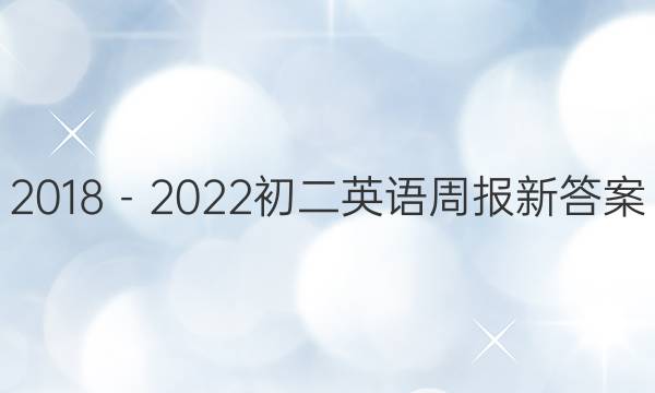 2018－2022初二英语周报新答案