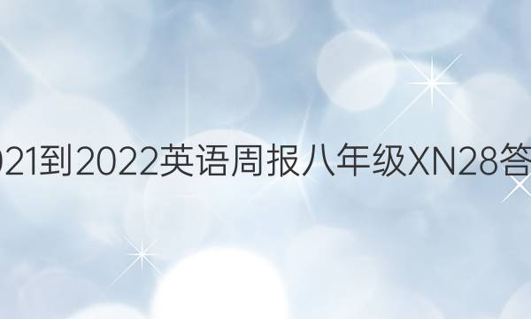 2021-2022 英语周报 八年级 XN 28答案