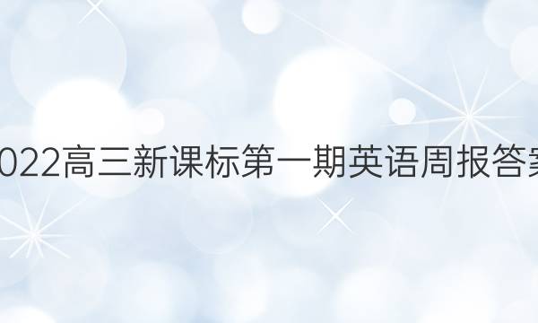 2022高三新课标第一期英语周报答案