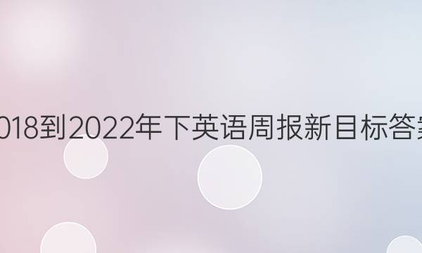 2018-2022年下英语周报新目标答案