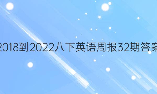 2018-2022八下英语周报32期答案