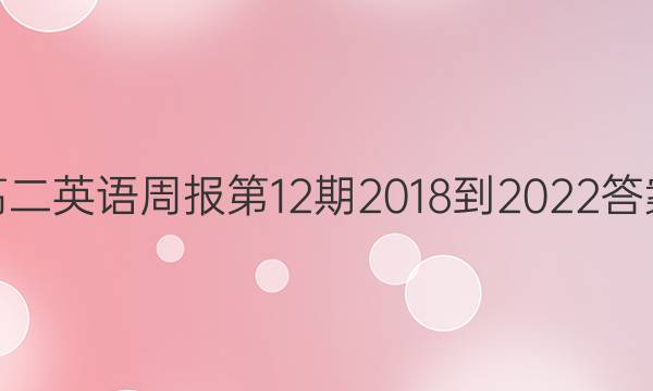 高二英语周报第12期2018-2022答案