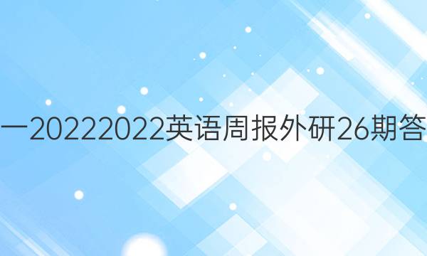 高一2022 2022英语周报外研26期答案