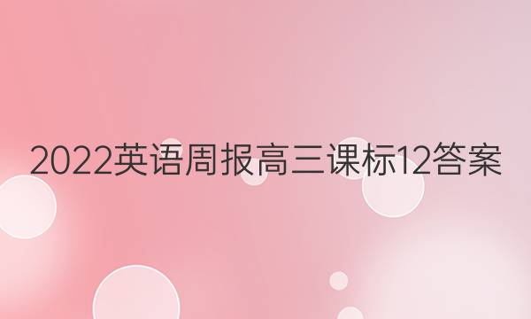 2022英语周报高三课标12答案