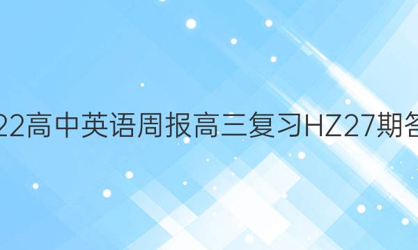 2022高中英语周报高三复习HZ27期答案