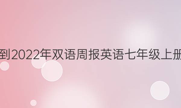 2018-2022年双语周报英语七年级上册答案