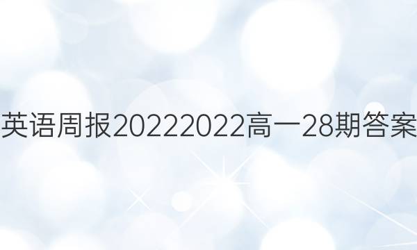 英语周报20222022高一28期答案