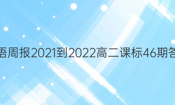 英语周报2021-2022高二课标46期答案