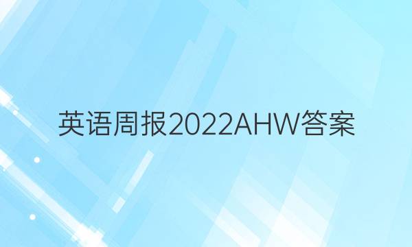 英语周报 2022AHW答案