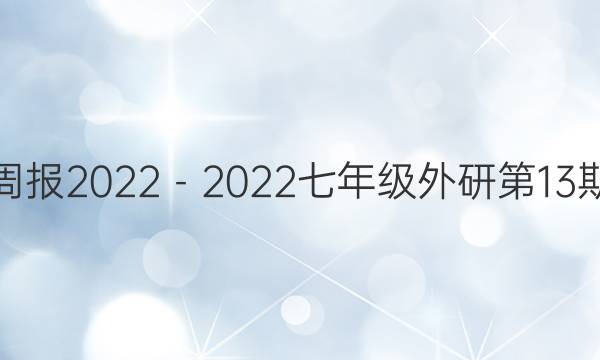 英语周报2022－2022七年级外研第13期答案