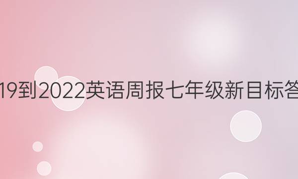 2019到2022英语周报七年级新目标答案