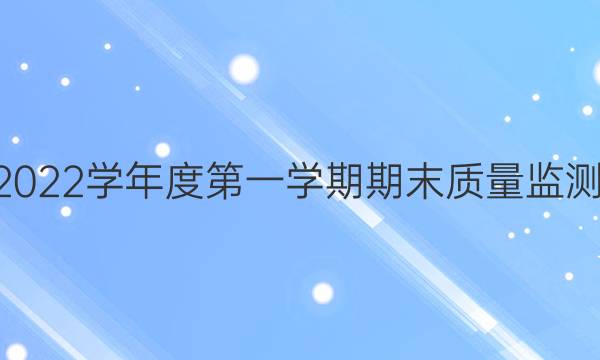 铜仁市2021~2022学年度第一学期期末质量监测语文试题答案