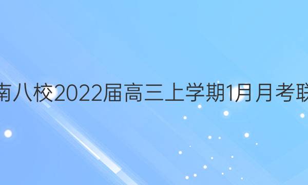 皖南八校2022届高三上学期1月月考联考(223472D)文科数学答案