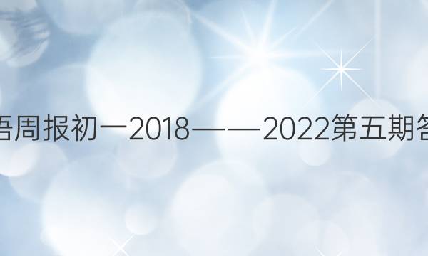 英语周报初一2018――2022第五期答案