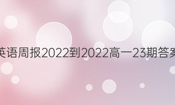 英语周报2022-2022高一23期答案