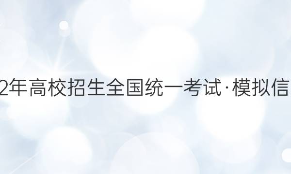 2022年高校招生全国统一考试·模拟信息卷(一)1QG[XK-B]理科综合试题答案