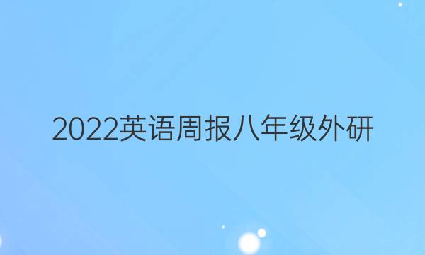 2022英语周报八年级外研，第一期答案