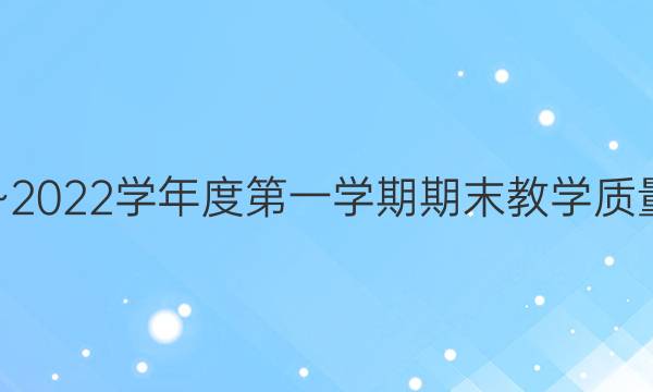 金太阳商洛市2021~2022学年度第一学期期末教学质量检测理科数学答案