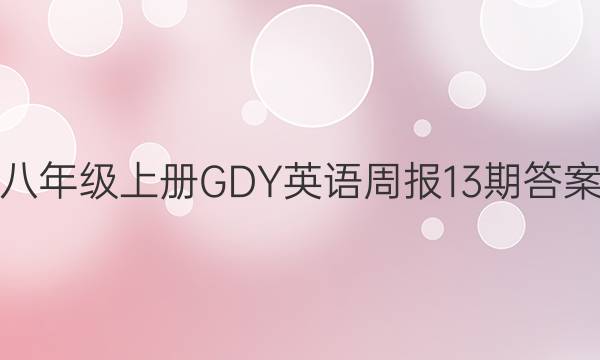 八年级上册GDY英语周报13期答案