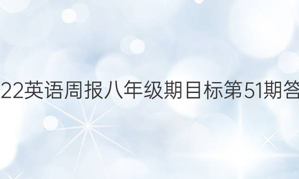 2022英语周报八年级期目标第51期答案