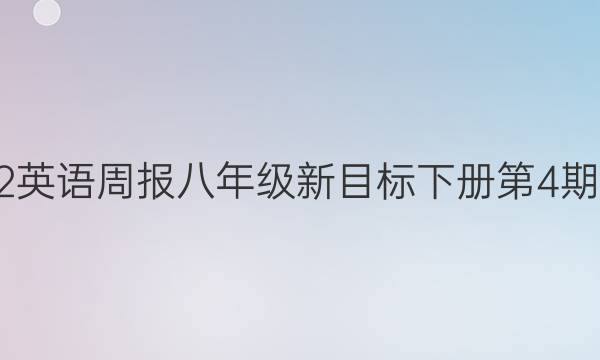 2022英语周报八年级新目标下册第4期答案