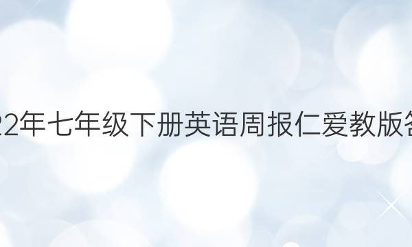 2022年七年级下册英语周报仁爱教版答案