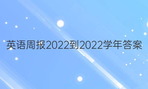 英语周报 2022-2022学年答案