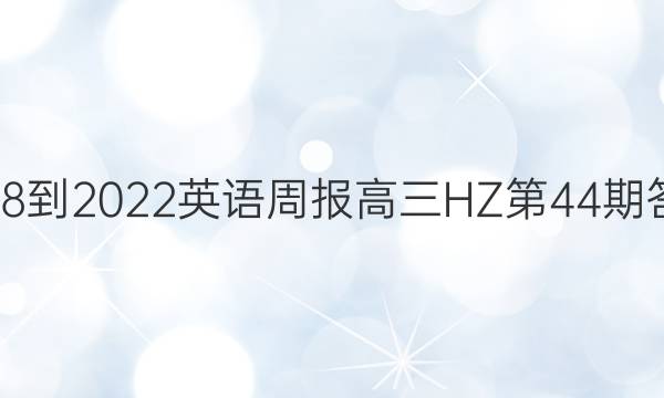 2018-2022英语周报高三HZ第44期答案