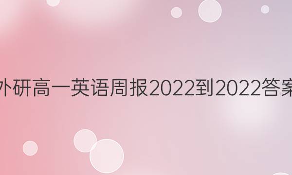 外研高一英语周报2022-2022答案