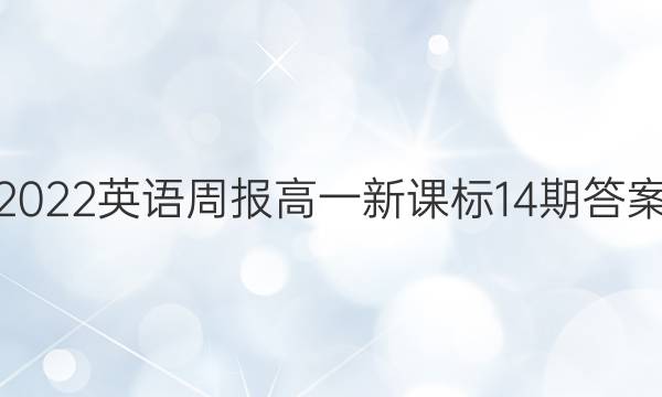 2022英语周报高一新课标14期答案