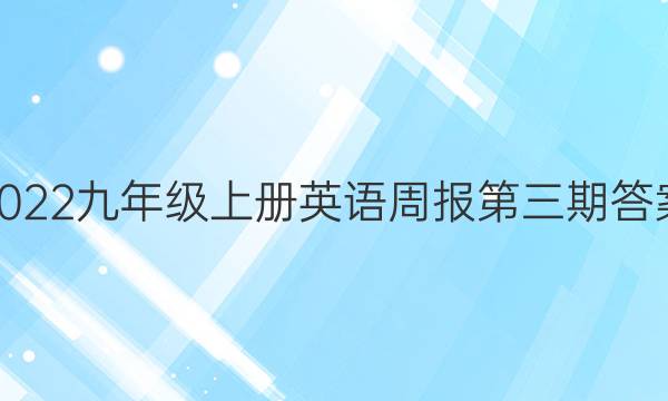 2022九年级上册英语周报第三期答案