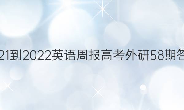 2021-2022英语周报高考外研58期答案