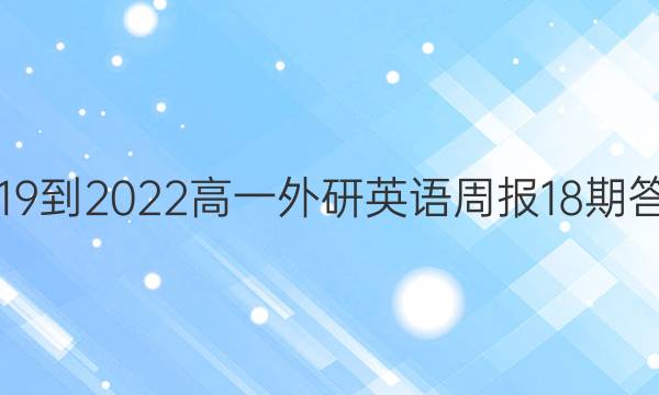 2019到2022高一外研英语周报18期答案