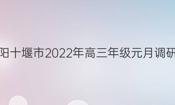 金太阳十堰市2022年高三年级元月调研考试(22-11-232C)政治答案