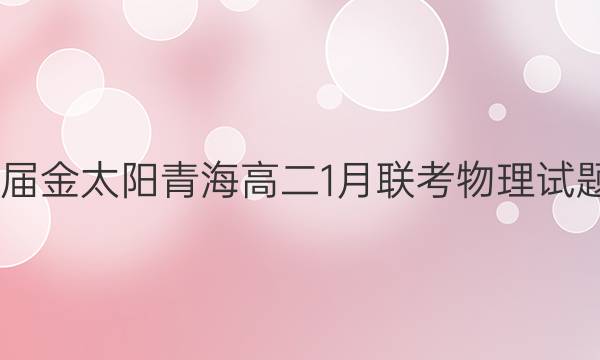 2022届金太阳青海高二1月联考物理试题答案