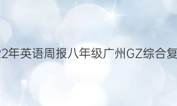  2022-2022年 英语周报 八年级 广州GZ 综合复习答案答案