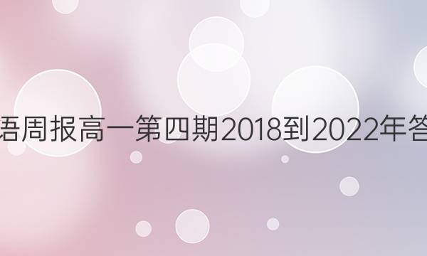 英语周报 高一第四期2018-2022年答案