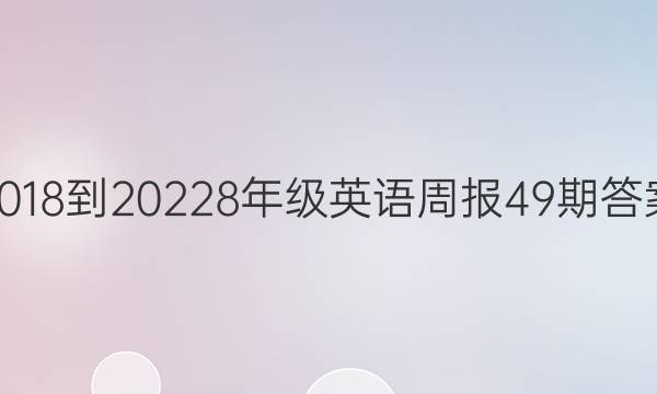 2018到20228年级英语周报49期答案