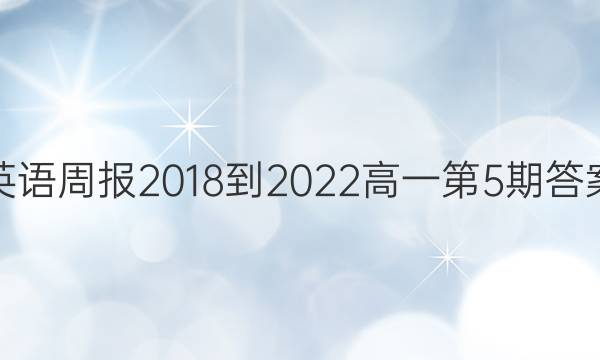 英语周报2018-2022高一第5期答案