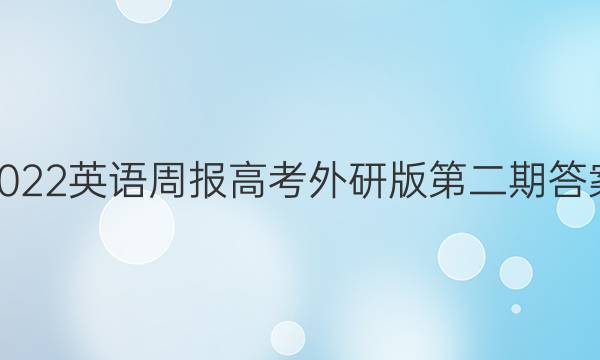 2022英语周报高考外研版第二期答案