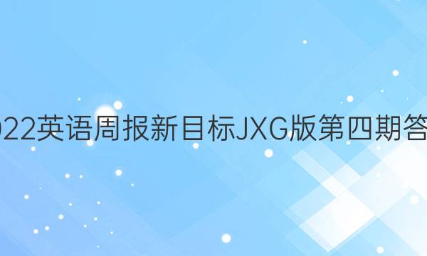 2022英语周报新目标JXG版第四期答案