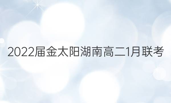 2022届金太阳湖南高二1月联考(22-12-275B)英语答案