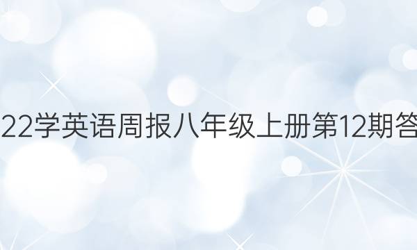 2022学英语周报八年级上册第12期答案