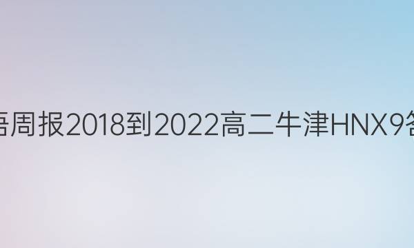 英语周报 2018-2022 高二 牛津HNX 9答案