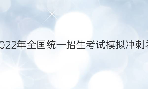 2022年全国统一招生考试模拟冲刺卷(三)3文科数学答案