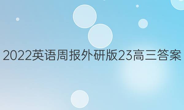 2022英语周报外研版23高三答案