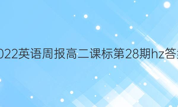 2022英语周报高二课标第28期hz答案