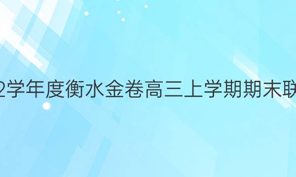 2021-2022学年度衡水金卷高三上学期期末联考化学答案
