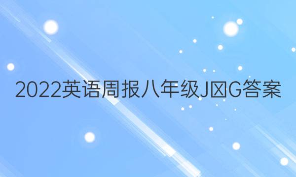 2022英语周报八年级 JⅩG答案