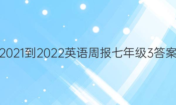 2021-2022英语周报七年级3答案